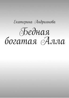 Обложка книги "Бедная богатая Алла"
