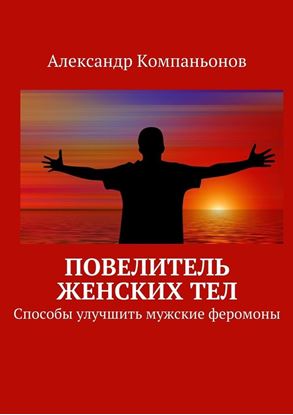 Обложка книги "Повелитель женских тел"