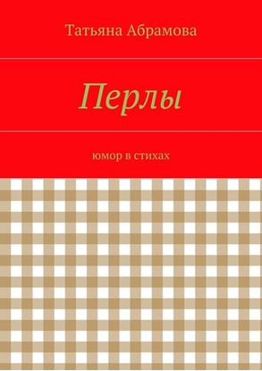 Обложка книги "Перлы"