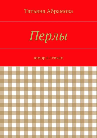 Обложка книги "Перлы"
