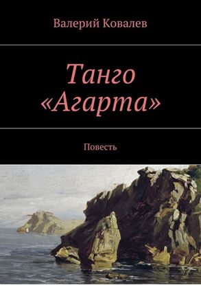 Обложка книги "Танго «Агарта»"