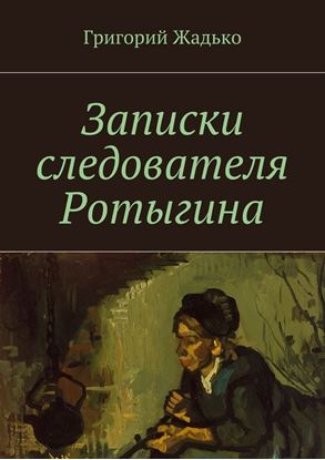 Обложка книги "Записки следователя Ротыгина"