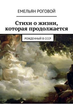 Обложка книги "Стихи о жизни, которая продолжается"
