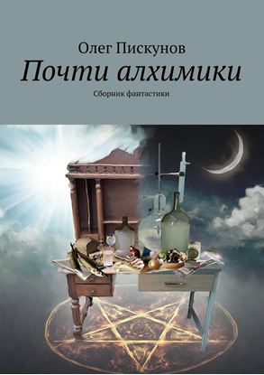 Обложка книги "Почти алхимики"