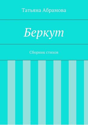 Обложка книги "Беркут"