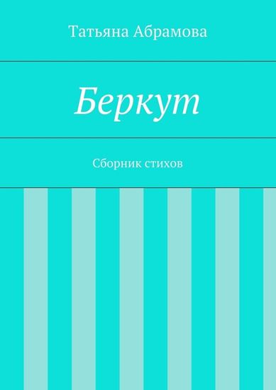 Обложка книги "Беркут"