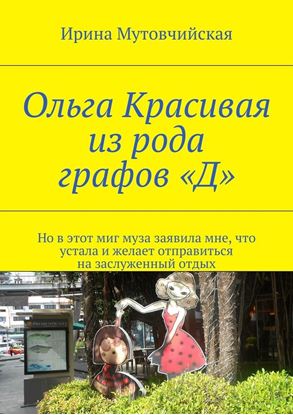 Обложка книги "Ольга Красивая из рода графов «Д»"