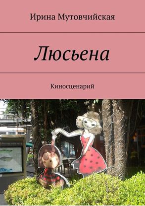 Обложка книги "Люсьена"