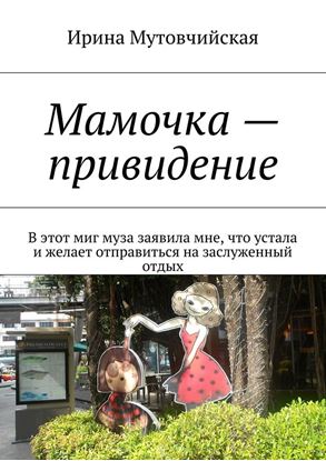 Обложка книги "Мамочка – привидение"