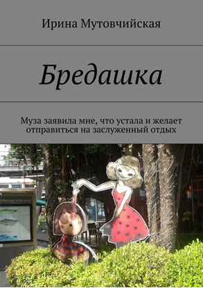 Обложка книги "Бредашка"