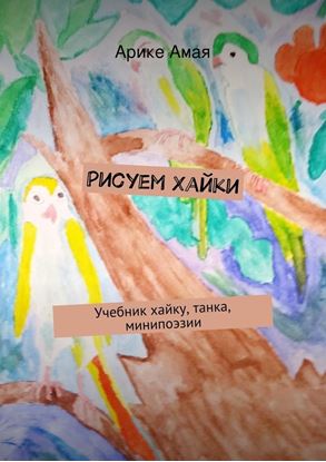 Обложка книги "Рисуем Хайки"