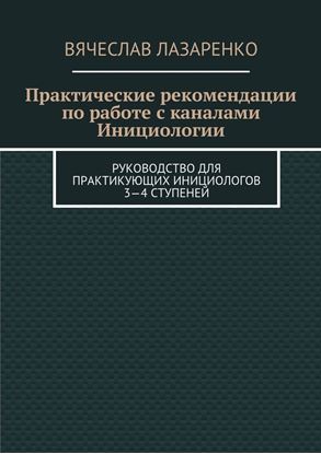 Обложка книги "Практические рекомендации по работе с каналами инициологии"
