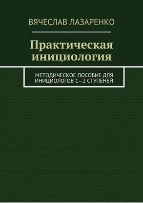 Обложка книги "Практическая инициология"