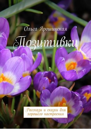 Обложка книги "Позитивки"