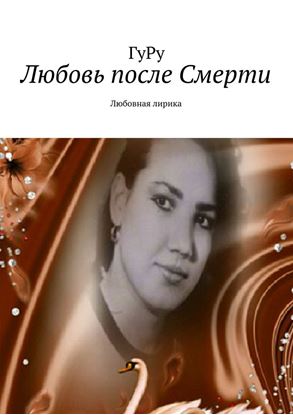 Обложка книги "Любовь после Смерти"