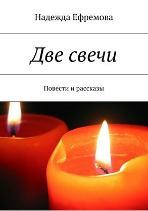 Обложка книги "Две свечи"