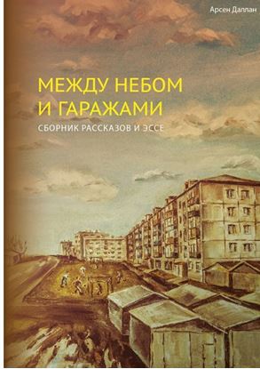 Обложка книги "Между небом и гаражами"