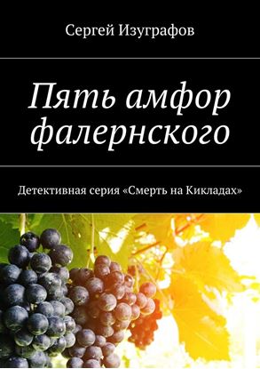 Обложка книги "Пять амфор фалернского"