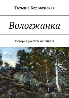 Обложка книги "Вологжанка"
