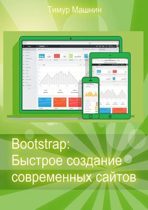 Обложка книги "Bootstrap: Быстрое создание современных сайтов"