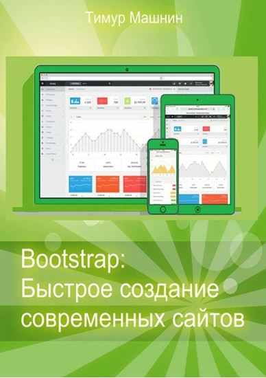 Обложка книги "Bootstrap: Быстрое создание современных сайтов"