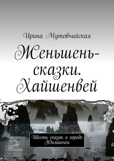 Обложка книги "Женьшень-сказки. Хайшенвей"