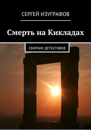 Обложка книги "Смерть на Кикладах"