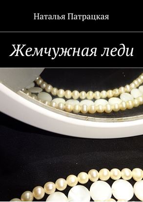 Обложка книги "Жемчужная леди"