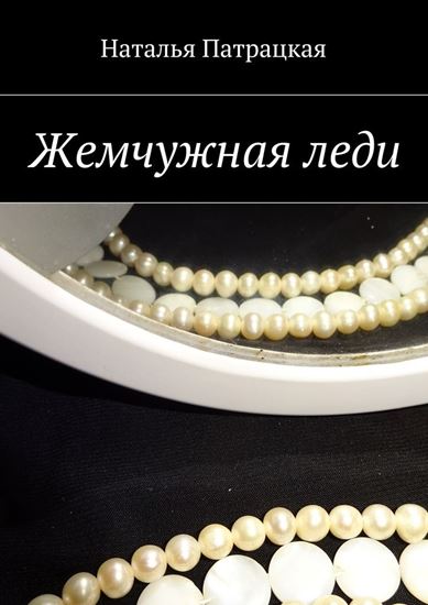 Обложка книги "Жемчужная леди"