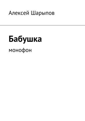 Обложка книги "Бабушка"