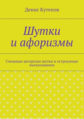 Обложка книги "Шутки и афоризмы"