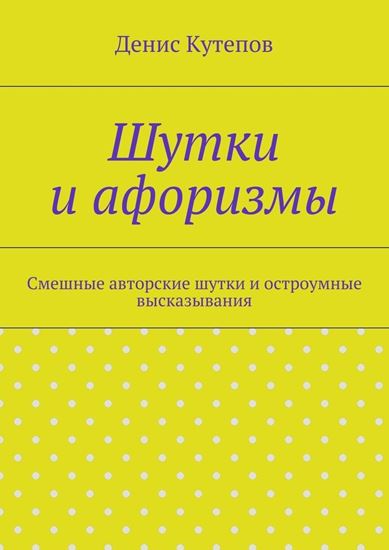 Обложка книги "Шутки и афоризмы"