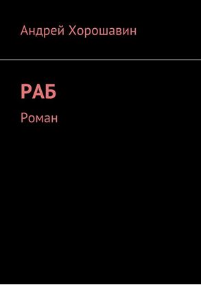 Обложка книги "Раб"