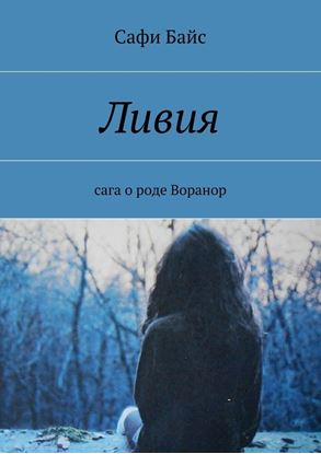Обложка книги "Ливия"