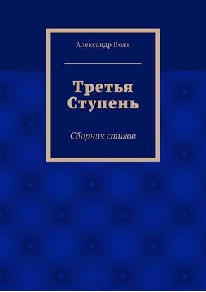 Обложка книги "Третья Ступень"