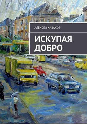 Обложка книги "Искупая добро"
