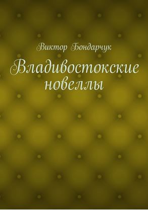 Обложка книги "Владивостокские новеллы"
