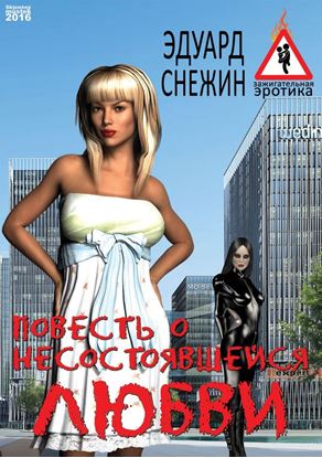 Обложка книги "Повесть о несостоявшейся любви"