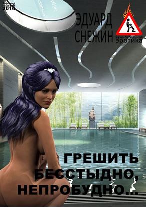 Обложка книги "Грешить бесстыдно, непробудно…"