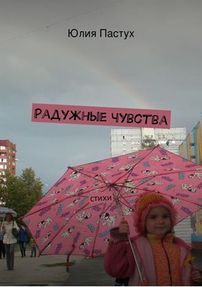 Обложка книги "Радужные чувства"