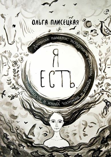 Обложка книги "Я есть"