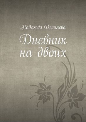 Обложка книги "Дневник на двоих"