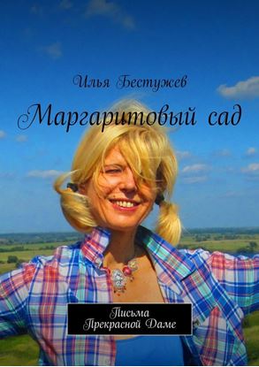 Обложка книги "Маргаритовый сад"