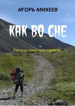 Обложка книги "Как во сне"