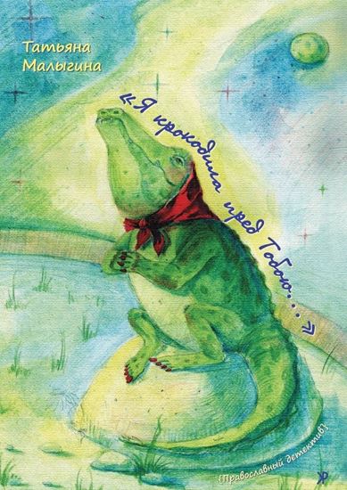 Обложка книги "«Я крокодила пред Тобою…»"