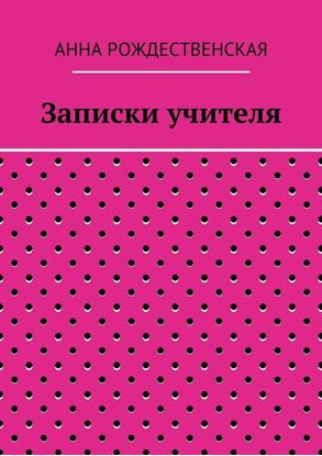 Обложка книги "Записки учителя"