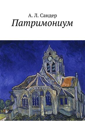 Обложка книги "Патримониум"