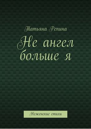 Обложка книги "Не ангел больше я"