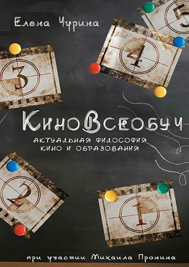 Обложка книги "КиноВсеобуч"