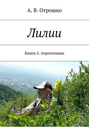 Обложка книги "Лилии"